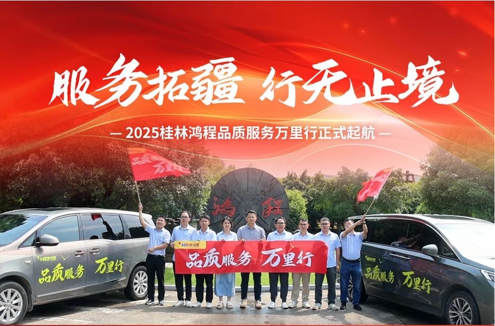 服務(wù)拓疆 行無(wú)止境 | 2025桂林鴻程品質(zhì)服務(wù)萬(wàn)里行正式起航